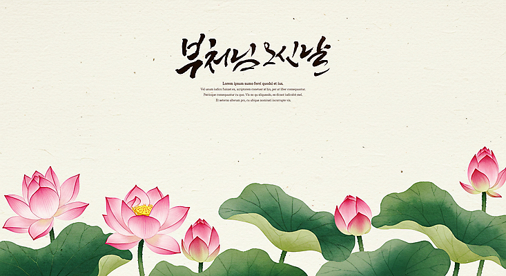 PSD 전통 불교 일러스트 캘리그라피 연꽃 수묵화 사람없음 부처님오신날 연잎 국내일러스트 기념일 꽃 종교 잎 미술 파일형식