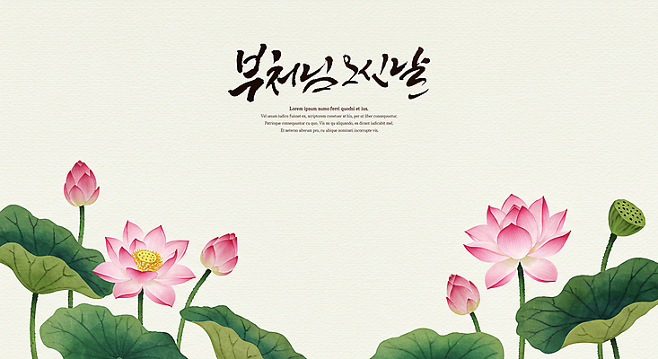 PSD 전통 불교 일러스트 캘리그라피 연꽃 수묵화 사람없음 부처님오신날 연잎 국내일러스트 기념일 꽃 종교 잎 미술 파일형식