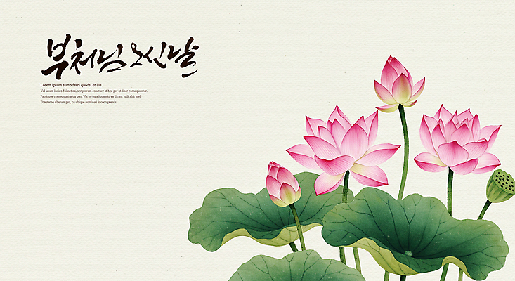 PSD 전통 불교 일러스트 캘리그라피 연꽃 수묵화 사람없음 부처님오신날 연잎 국내일러스트 기념일 꽃 종교 잎 미술 파일형식