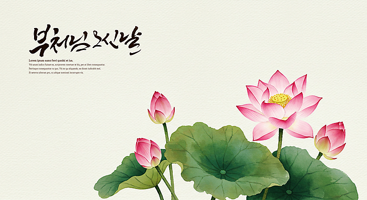 PSD 전통 불교 일러스트 캘리그라피 연꽃 수묵화 사람없음 부처님오신날 연잎 국내일러스트 기념일 꽃 종교 잎 미술 파일형식