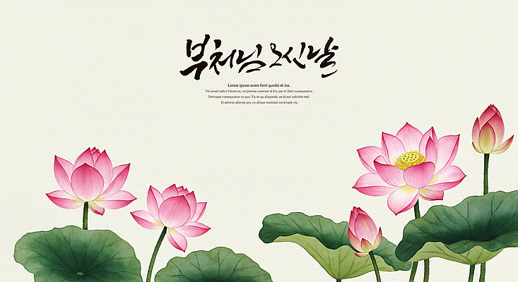PSD 전통 불교 일러스트 캘리그라피 연꽃 수묵화 사람없음 부처님오신날 연잎 국내일러스트 기념일 꽃 종교 잎 미술 파일형식