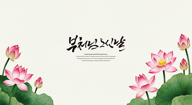 PSD 전통 불교 일러스트 캘리그라피 연꽃 수묵화 사람없음 부처님오신날 연잎 국내일러스트 기념일 꽃 종교 잎 미술 파일형식