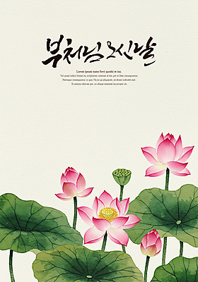 PSD 전통 불교 일러스트 캘리그라피 연꽃 수묵화 사람없음 부처님오신날 연잎 국내일러스트 기념일 꽃 종교 잎 미술 파일형식