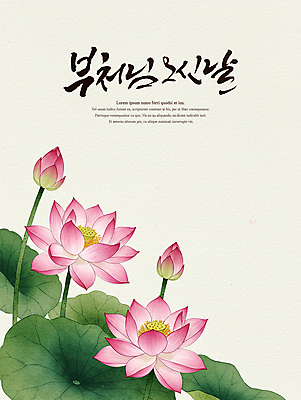 PSD 전통 불교 일러스트 캘리그라피 연꽃 수묵화 사람없음 부처님오신날 연잎 국내일러스트 기념일 꽃 종교 잎 미술 파일형식