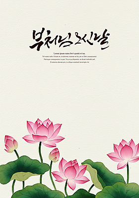 PSD 전통 불교 일러스트 캘리그라피 연꽃 수묵화 사람없음 부처님오신날 연잎 국내일러스트 기념일 꽃 종교 잎 미술 파일형식