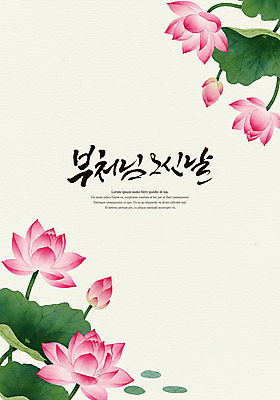 PSD 전통 불교 일러스트 캘리그라피 연꽃 수묵화 사람없음 부처님오신날 연잎 국내일러스트 기념일 꽃 종교 잎 미술 파일형식