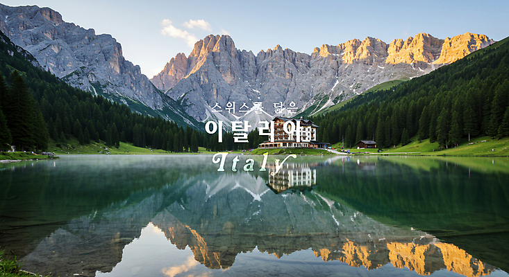 PSD 구름 편집이미지 해외풍경 유럽 호수 자연 하늘 산 사람없음 반사 환경 이탈리아 숲 공기 이탈리아여행 이미지편집 돌로미티 자연요소 해외 나라 해외여행 풍경 생태계 파일형식