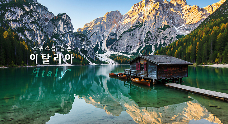 PSD 편집이미지 해외풍경 유럽 자연 하늘 산 주택 사람없음 반사 환경 항구 이탈리아 암벽 공기 이탈리아여행 선박 이미지편집 돌로미티 해외 나라 해외여행 수상교통 교통시설 풍경 건물 생태계 파일형식