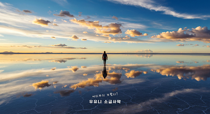 PSD 구름 편집이미지 해외풍경 여자 실루엣 여행 자연 하늘 한명 성인 반사 환경 볼리비아 성인여자한명만 이미지편집 우유니사막 자연요소 1 해외 촬영기법 아메리카 사람 풍경 생태계 소금사막 여자한명만 성인여자만 파일형식