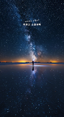 전신 PSD 편집이미지 해외풍경 남자 실루엣 여행 야경 밤하늘 한명 성인 반사 환경 신비 은하수 볼리비아 성인남자한명만 이미지편집 우유니사막 1 해외 컨셉 자연 하늘 촬영기법 아메리카 사람 풍경 야간 소금사막 남자한명만 성인남자만 파일형식 풍경_경치