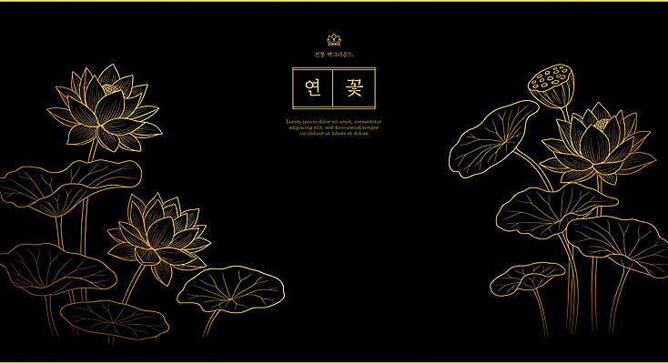 PSD 라인일러스트 일러스트 연꽃 사람없음 검은색 금색 고급 라인아트 연잎 세련 국내일러스트 꽃 선 컬러 컨셉 잎 파일형식