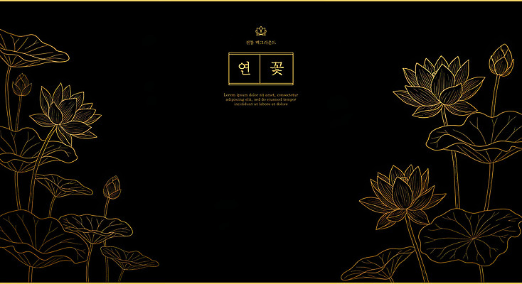 PSD 라인일러스트 일러스트 연꽃 사람없음 검은색 금색 고급 라인아트 연잎 꽃봉오리 세련 국내일러스트 꽃 선 컬러 컨셉 잎 파일형식