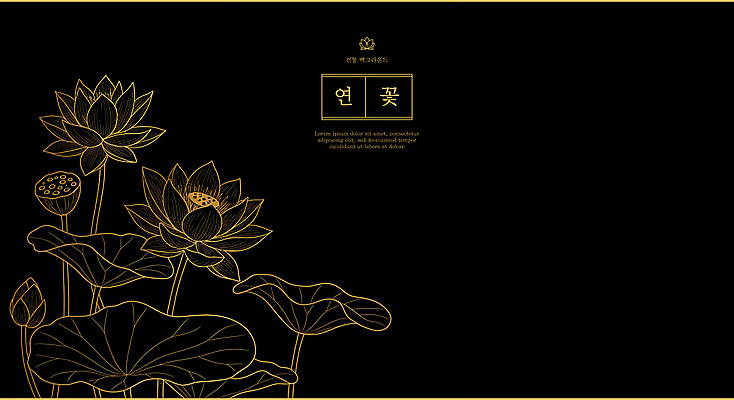 PSD 라인일러스트 일러스트 연꽃 사람없음 검은색 금색 고급 라인아트 연잎 꽃봉오리 세련 국내일러스트 꽃 선 컬러 컨셉 잎 파일형식