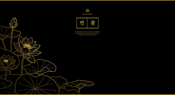 PSD 라인일러스트 일러스트 연꽃 사람없음 검은색 금색 고급 라인아트 연잎 꽃봉오리 세련 국내일러스트 꽃 선 컬러 컨셉 잎 파일형식