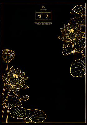 PSD 라인일러스트 일러스트 연꽃 사람없음 검은색 금색 고급 라인아트 연잎 세련 국내일러스트 꽃 선 컬러 컨셉 잎 파일형식