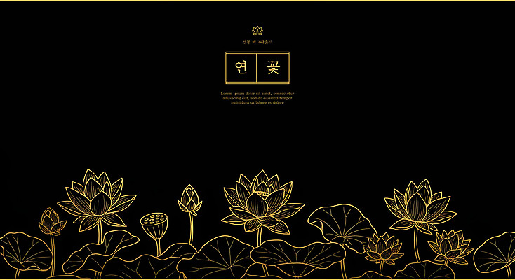 PSD 라인일러스트 일러스트 연꽃 사람없음 검은색 금색 고급 라인아트 연잎 꽃봉오리 세련 국내일러스트 꽃 선 컬러 컨셉 잎 파일형식