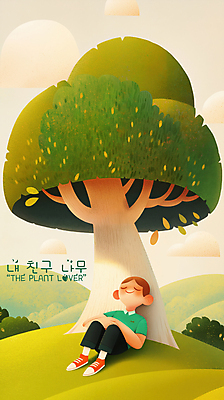 PSD 나무 구름 남자 일러스트 휴식 한명 앉기 성인 평화 눈감음 기댐 언덕 낮잠 성인남자한명만 국내일러스트 자연요소 식물 1 컨셉 모션 사람 잠 남자한명만 성인남자만 파일형식