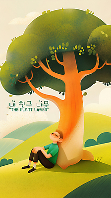 PSD 나무 구름 남자 일러스트 휴식 한명 앉기 성인 평화 눈감음 기댐 언덕 낮잠 성인남자한명만 국내일러스트 자연요소 식물 1 컨셉 모션 사람 잠 남자한명만 성인남자만 파일형식