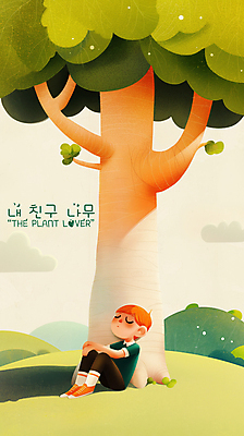 PSD 나무 구름 남자 어린이 일러스트 휴식 한명 앉기 소년 평화 눈감음 기댐 언덕 낮잠 소년한명만 국내일러스트 자연요소 식물 1 컨셉 모션 사람 잠 남자한명만 소년만 파일형식