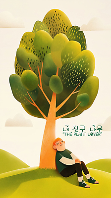 PSD 나무 구름 남자 일러스트 휴식 한명 앉기 성인 평화 눈감음 기댐 언덕 낮잠 성인남자한명만 국내일러스트 자연요소 식물 1 컨셉 모션 사람 잠 남자한명만 성인남자만 파일형식