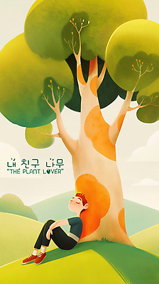 PSD 나무 구름 남자 일러스트 휴식 한명 앉기 성인 평화 눈감음 기댐 언덕 낮잠 성인남자한명만 국내일러스트 자연요소 식물 1 컨셉 모션 사람 잠 남자한명만 성인남자만 파일형식