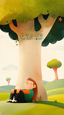 PSD 나무 구름 남자 어린이 일러스트 휴식 한명 앉기 소년 평화 눈감음 기댐 언덕 낮잠 소년한명만 국내일러스트 자연요소 식물 1 컨셉 모션 사람 잠 남자한명만 소년만 파일형식