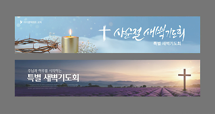 템플릿 배너템플릿 가로배너 기독교 하늘색 십자가 꽃밭 초 불꽃 사람없음 교회 일출 보라색 현수막 가시면류관 기도회 사순절 새벽기도 배너세트 AI파일 배너 꽃 종교 컬러 종교용품 종교건축 불 건물 가로 파란색 세트 노을 기도 파일형식 벡터