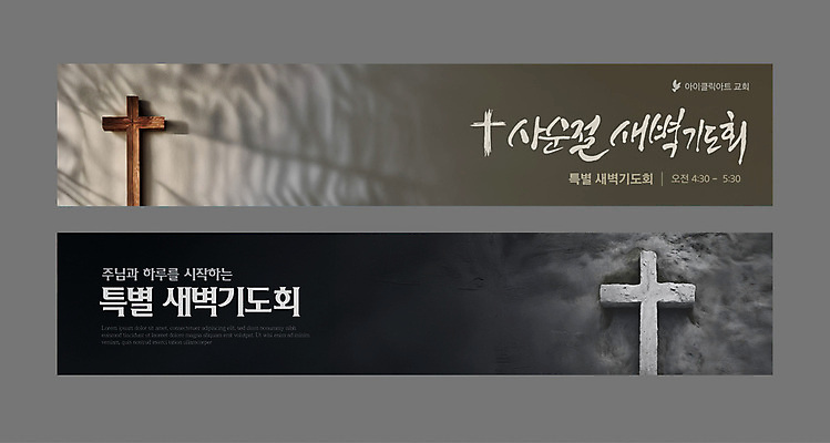 템플릿 배너템플릿 가로배너 기독교 십자가 그림자 사람없음 갈색 교회 검은색 현수막 연기 기도회 사순절 새벽기도 배너세트 AI파일 배너 종교 컬러 종교건축 건물 가로 세트 기도 파일형식 벡터