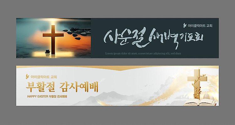 템플릿 배너템플릿 가로배너 기독교 십자가 사람없음 빛 교회 일출 성경 금색 흰색 현수막 부활절계란 예배 청록색 기도회 사순절 새벽기도 배너세트 AI파일 배너 종교 컬러 종교용품 종교건축 부활절 건물 가로 세트 노을 계란 기도 파일형식 벡터