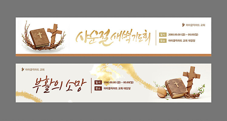 템플릿 배너템플릿 가로배너 기독교 십자가 사람없음 3D 교회 성경 흰색 현수막 부활절계란 가시면류관 기도회 사순절 새벽기도 배너세트 AI파일 배너 종교 컬러 종교용품 종교건축 부활절 건물 가로 세트 계란 기도 디지털합성 파일형식 벡터
