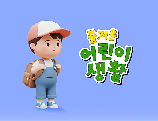 전신 PSD 편집이미지 남자 어린이 책가방 3D캐릭터 한명 미소 소년 생활 파란색 3D 잡기 캡모자 소년한명만 편집3D 캐릭터 모자_잡화 1 컬러 가방 모션 표정 사람 디지털합성 남자한명만 소년만 파일형식