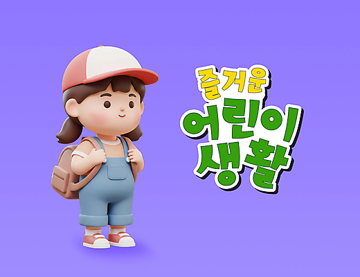 전신 PSD 편집이미지 여자 어린이 책가방 3D캐릭터 한명 미소 소녀 생활 3D 보라색 잡기 캡모자 소녀한명만 편집3D 캐릭터 모자_잡화 1 컬러 가방 모션 표정 사람 디지털합성 여자한명만 소녀만 파일형식