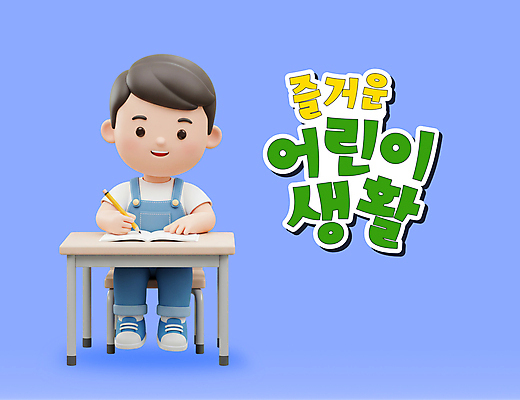 전신 PSD 편집이미지 남자 어린이 의자 3D캐릭터 한명 미소 들기 앉기 소년 생활 책 파란색 연필 3D 책상 소년한명만 편집3D 캐릭터 1 컬러 가구 모션 학용품 표정 사람 필기구 디지털합성 남자한명만 소년만 파일형식