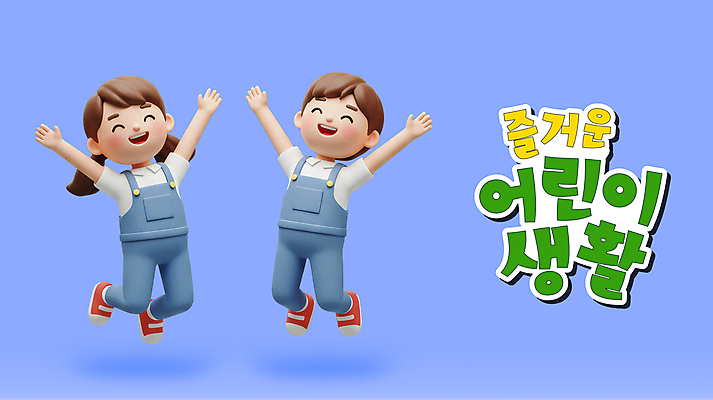 전신 PSD 편집이미지 여자 남자 어린이 3D캐릭터 미소 두명 생활 파란색 3D 점프 만세 어린이만 편집3D 캐릭터 컬러 모션 표정 사람 디지털합성 파일형식