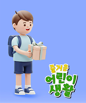 전신 PSD 편집이미지 남자 어린이 책가방 3D캐릭터 한명 미소 들기 소년 생활 파란색 선물상자 3D 소년한명만 편집3D 캐릭터 1 컬러 가방 모션 표정 선물 사람 상자 디지털합성 남자한명만 소년만 파일형식