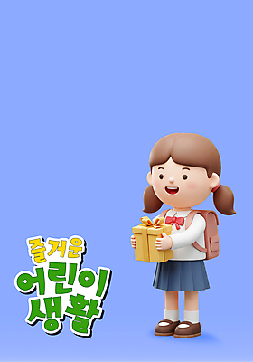 전신 PSD 편집이미지 여자 어린이 책가방 3D캐릭터 한명 미소 들기 소녀 생활 파란색 선물상자 3D 소녀한명만 편집3D 캐릭터 1 컬러 가방 모션 표정 선물 사람 상자 디지털합성 여자한명만 소녀만 파일형식