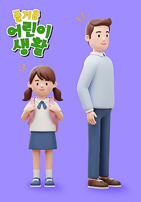 전신 PSD 편집이미지 여자 남자 어린이 책가방 3D캐릭터 미소 성인 두명 생활 3D 보라색 잡기 편집3D 캐릭터 컬러 가방 모션 표정 사람 디지털합성 파일형식