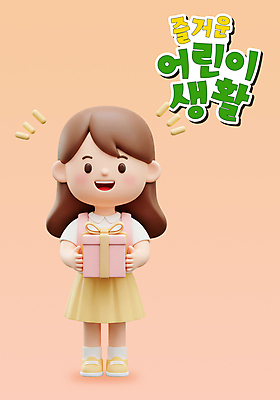 전신 PSD 편집이미지 여자 어린이 분홍색 책가방 3D캐릭터 한명 미소 들기 소녀 생활 선물상자 3D 연분홍색 소녀한명만 편집3D 캐릭터 1 컬러 가방 모션 표정 선물 사람 상자 디지털합성 여자한명만 소녀만 파일형식