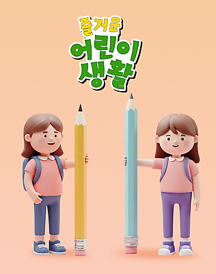 전신 PSD 편집이미지 여자 어린이 분홍색 책가방 3D캐릭터 미소 소녀 두명 생활 연필 3D 잡기 연분홍색 소녀만 편집3D 캐릭터 컬러 가방 모션 학용품 표정 사람 필기구 디지털합성 여자만 어린이만 파일형식