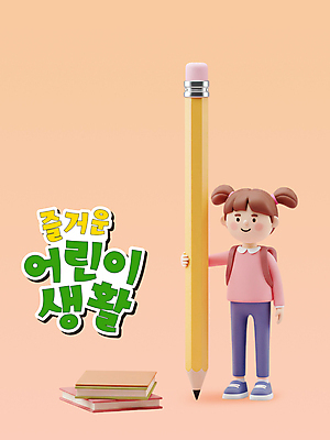 전신 PSD 편집이미지 여자 어린이 분홍색 책가방 3D캐릭터 한명 미소 소녀 생활 책 연필 3D 쌓기 잡기 연분홍색 소녀한명만 편집3D 캐릭터 1 컬러 가방 모션 학용품 표정 사람 필기구 디지털합성 여자한명만 소녀만 파일형식