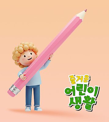 전신 PSD 편집이미지 남자 어린이 분홍색 3D캐릭터 한명 미소 들기 소년 생활 연필 3D 연분홍색 소년한명만 편집3D 캐릭터 1 컬러 모션 학용품 표정 사람 필기구 디지털합성 남자한명만 소년만 파일형식