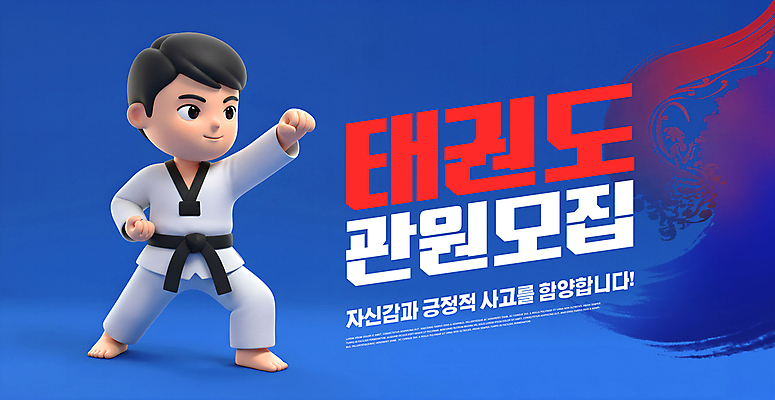 전신 PSD 편집이미지 남자 어린이 한명 미소 소년 파란색 운동 3D 주먹 태권도 태극 모집 검은띠 태권도장 소년한명만 이미지편집 편집3D 1 문양 스포츠용품 컬러 모션 표정 건강 사람 격투기 끈 디지털합성 학원 남자한명만 소년만 파일형식