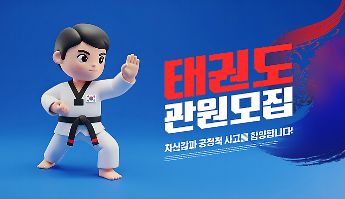 전신 PSD 편집이미지 남자 어린이 한명 미소 소년 파란색 운동 3D 손들기 주먹 태권도 태극 모집 검은띠 태권도장 소년한명만 이미지편집 편집3D 1 문양 스포츠용품 컬러 모션 표정 건강 사람 격투기 끈 디지털합성 학원 남자한명만 소년만 파일형식