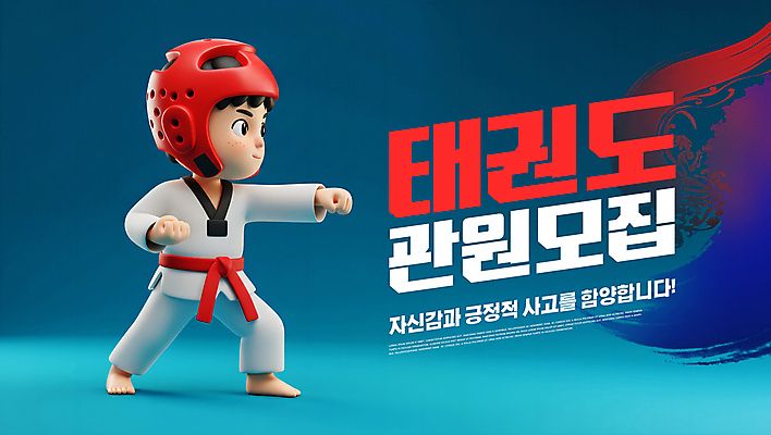 전신 PSD 편집이미지 남자 어린이 한명 미소 소년 파란색 운동 3D 주먹 태권도 태극 모집 태권도장 헤드기어 소년한명만 빨간띠 이미지편집 편집3D 1 문양 스포츠용품 컬러 모션 표정 건강 사람 격투기 끈 보호장비 디지털합성 학원 남자한명만 소년만 파일형식