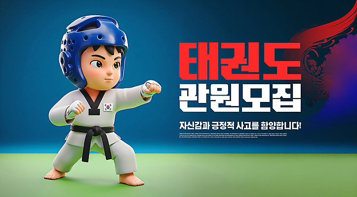 전신 PSD 편집이미지 남자 어린이 한명 소년 파란색 운동 3D 주먹 태권도 태극 모집 검은띠 태권도장 헤드기어 소년한명만 이미지편집 편집3D 1 문양 스포츠용품 컬러 모션 건강 사람 격투기 끈 보호장비 디지털합성 학원 남자한명만 소년만 파일형식