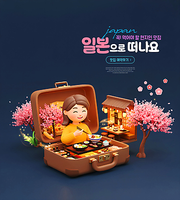 PSD 편집이미지 여자 젓가락 한명 미소 들기 상반신 성인 빛 3D 식당 여행가방 오픈 벚나무 남색 일본여행 예약 맛집 일본음식 성인여자한명만 핫플레이스 편집3D 나무 1 음식 컬러 해외여행 가방 모션 수저 표정 사람 상점 일본 장소 벚꽃 디지털합성 여자한명만 성인여자만 파일형식