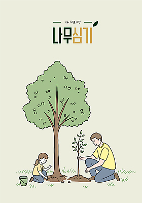 전신 여자 남자 어린이 일러스트 자연 미소 소녀 잔디 성인 두명 초록색 흙 잡기 무릎꿇기 삽 양동이 나무심기 묘목 식물심기 국내일러스트 AI파일 나무 식물 컬러 모션 표정 사람 생태계 심기 파일형식 벡터