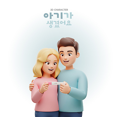 PSD 편집이미지 부부 여자 남자 행복 가족 3D캐릭터 미소 웃음 들기 상반신 성인 두명 3D 놀람 임신테스트기 성인만 어깨에손 편집3D 캐릭터 커플 감정 관계 모션 표정 사람 임신 의료용품 디지털합성 파일형식