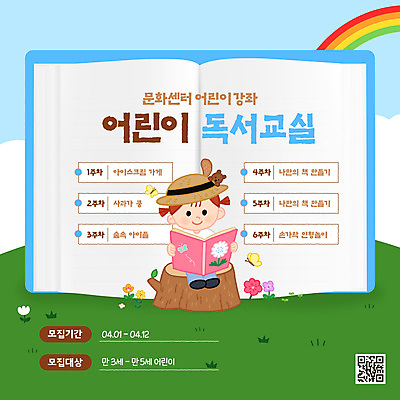 전신 편집이미지 여자 꽃 어린이 무지개 교실 하늘 한명 미소 들기 소녀 잔디 책 독서 펼침 강의 다람쥐 통나무 모집 QR코드 독서교육 문화센터 챙모자 소녀한명만 이미지편집 AI파일 자연요소 나무 식물 모자_잡화 1 교육 학교 모션 표정 사람 센터 설치류 여자한명만 소녀만 파일형식 벡터