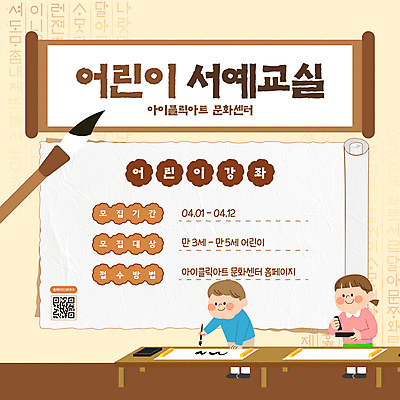 전신 편집이미지 여자 남자 어린이 교실 서예 미소 들기 소녀 소년 훈민정음 두명 갈색 기록 붓 강의 두루마리 먹 모집 QR코드 문화센터 어린이만 이미지편집 AI파일 문자 한국전통 교육 컬러 학교 모션 표정 사람 센터 파일형식 벡터